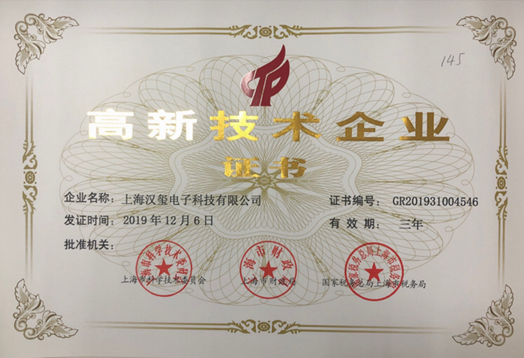高新技術(shù)企業(yè)證書(shū)